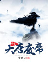 重生大唐的小说
