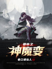 都市魔神小说