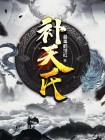 女娲氏补天