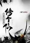 我真只想安静修炼