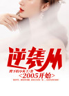 逆袭从1988开始