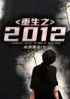 重生之2012
