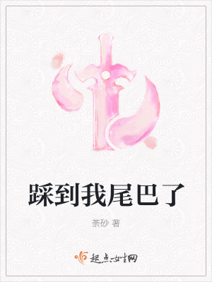 踩我尾巴了 情侣网名