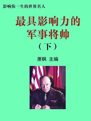 十大杰出军事家