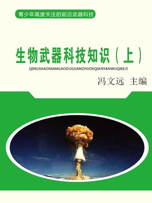 生物武器科技知识(上)