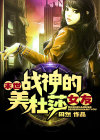 末世战神的美杜莎女友免费阅读