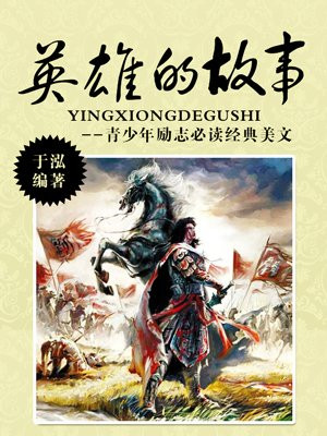 抗日英雄的故事