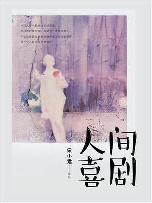 人间喜剧王祖蓝