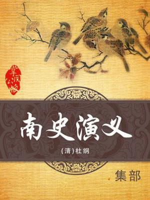 《南史》