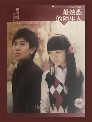 最熟悉的陌生人歌曲原唱