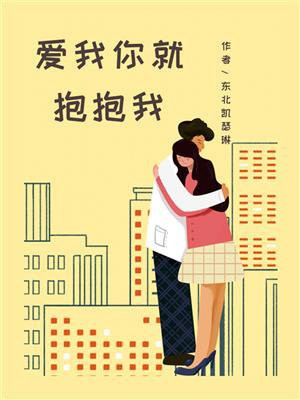 爱我你就抱抱我