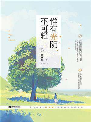 惟有光阴不可轻be还是he