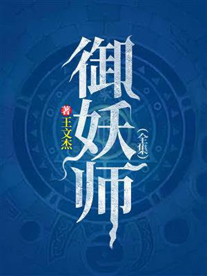 御妖师（全集）