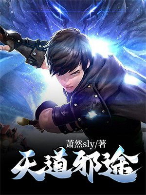 天道邪少