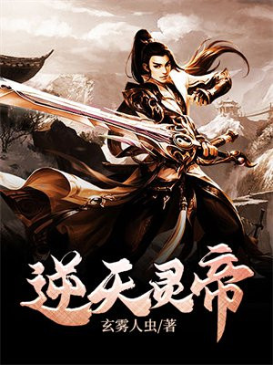 逆天灵帝