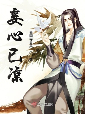 妾心依依,君已远去什么歌