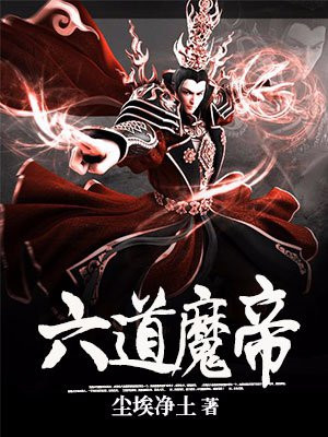 六道魔帝免费阅读