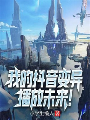 我的抖音变异,播放未来!下载