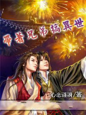 带着兄弟搞异世