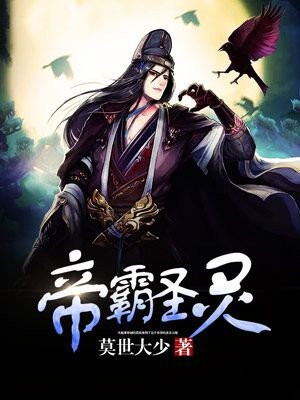 帝霸圣灵 小说