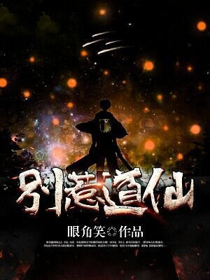 别惹道仙 眼角笑