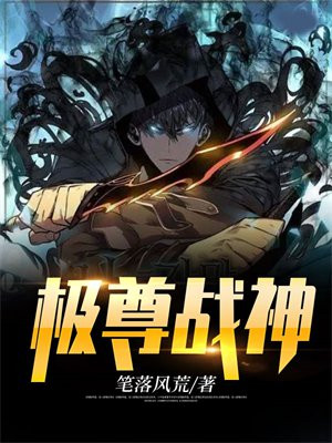 皇尊战神 佚名