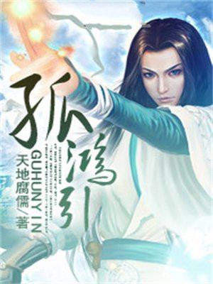孤鸿引
