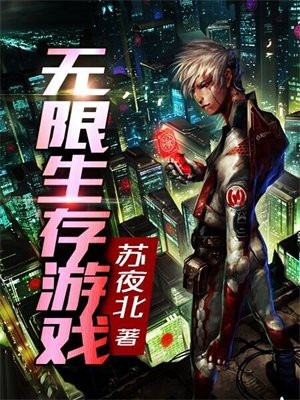 无限生存游戏txt百度云