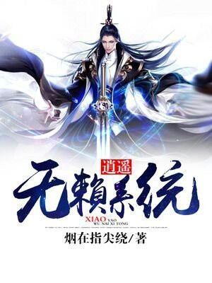 逍遥无敌小说