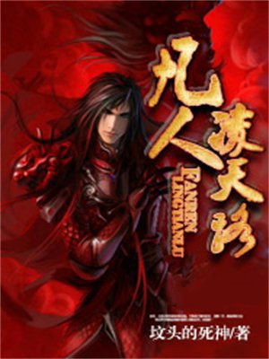 凡人修仙凌云子