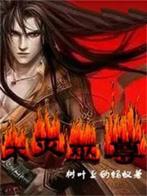 古飞不灭武尊