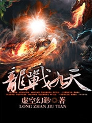 龙战九天