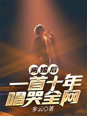 离婚后一首十年唱哭全网
