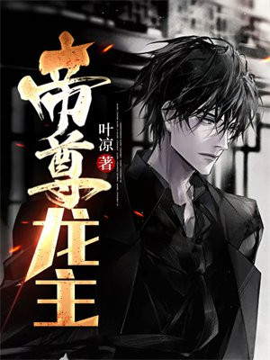 帝尊龙主 叶凉