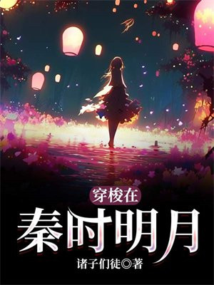 穿越到秦时明月的世界的百科