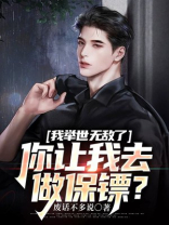 我举世无敌了，你让我去做保镖？