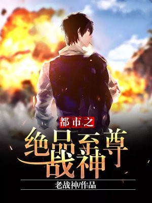 都市之绝品至尊战神