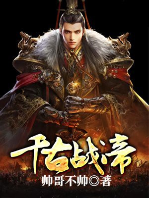 千古战帝