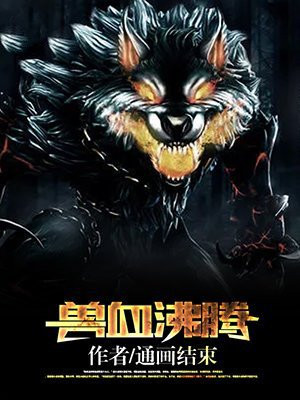 兽血沸腾
