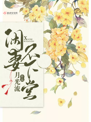 闲妻不下堂男主角薄哥哥