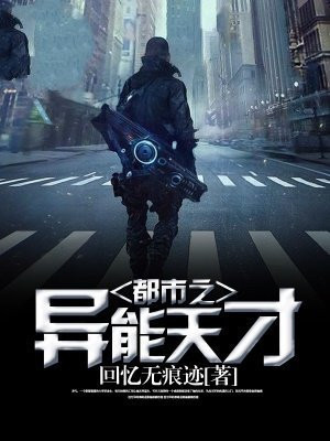 都市之异能天才