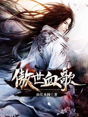傲世血歌