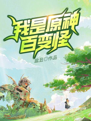 我是原神百变怪小说