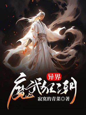 异界魔武狂潮 寂寞的青菜