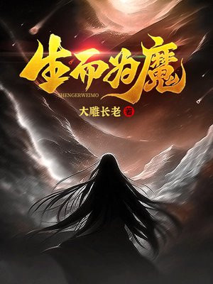 生而为魔又如何是什么歌