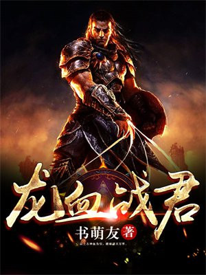 龙血战君 书萌友