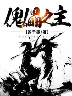 傀儡女主小说