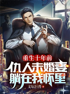 重生后仇人非娶我