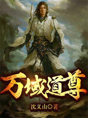 万界道尊电视剧