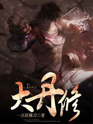 大丹修士